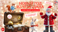 Новогодний малышник "Новый год из чемодана"
