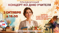 Праздничный концерт, посвященный Дню учителя