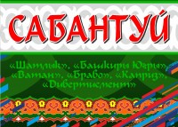 Национальный татаро-башкирский праздник «Сабантуй»