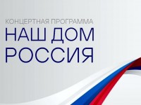 Концертная программа "Наш дом - Россия"