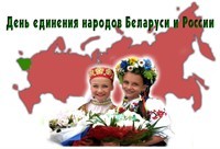 День единения народов России и Беларуси