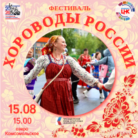 Городской фестиваль "Хороводы России-2026"