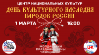 День культурного наследия народов России 