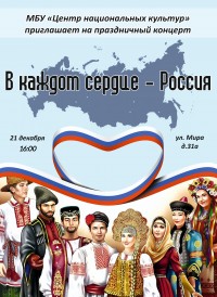 Праздничный концерт "В каждом сердце Россия"