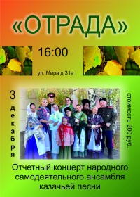 Отчетный концерт ансамбля казачьей песни "Отрада"