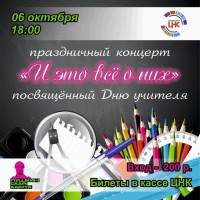 Центр Национальных Культур приглашает всех на театрализованный концерт «Это всё о них» посвященный Дню учителя