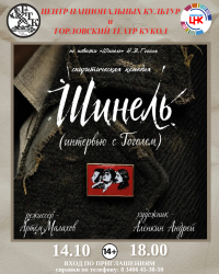 Спектакль "Шинель. Интервью с Гоголем"