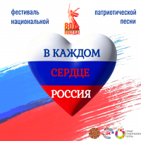 Гала-концерт Фестиваля национальной патриотической песни  «В каждом сердце Россия»