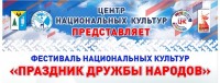 Фестиваль национальных культур "Праздник дружбы народов"