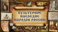 День культурного наследия народов России 