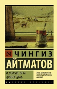 Литературно-музыкальная гостиная по произведениям Ч. Айтматова