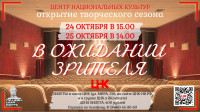 Открытие творческого сезона "В ожидании зрителя"