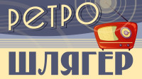 Концерт ретро-шлягеров "Музыка нас связала"