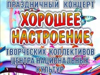 Концерт "Хорошее настроение"