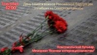 День памяти военнослужащих Российской Федерации, погибших при исполнении воинского долга на Северном Кавказе