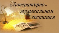 Литературно-музыкальная гостиная «Удмуртская письменность»