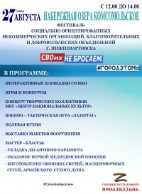 Фестиваль социально ориентированных некоммерческих организаций, благотворительных и добровольческих объединений г. Нижневартовска «СВОих не бросаем»