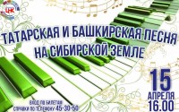 Фестиваль «Татарская и башкирская песня на Сибирской земле» ждёт своего зрителя