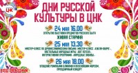 Приглашаем на Дни русской культуры