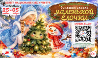 Новогодний малышник «Большая сказка маленькой Ёлочки» 