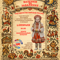 Гала-концерт фестиваля детского творчества по народным обычаям и традициям «Валенки на завалинке»