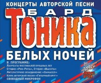 Концерт авторской песни «БардТОНИКА» 