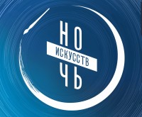 Всероссийская акция «Ночь искусств»ытие