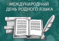 Международный день родного языка в России