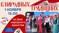 Концерт "В народных традициях", посвящённый Дню народного единства