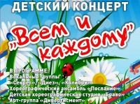 Детский концерт "Всем и каждому"