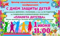 Приглашаем на мероприятие «С днем защиты детей»