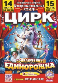 Цирк "Приключения Единорожка"