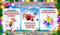 ЦНК приглашает на новогоднии представления