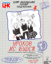 Спектакль "Уроков не будет"