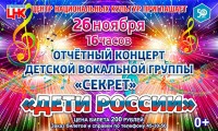 Отчетный концерт детской вокальной группы "СЕКРЕТ" "ДЕТИ РОССИИ"