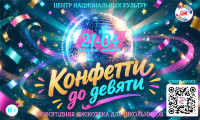 Новогодняя дискотека "Конфетти до девяти"