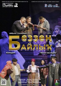 Спектакль «Наше богатство» (артисты из Башкортостана, Сибайский драмтеатр)