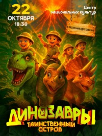 Шоу для детей «Динозавры. Таинственный остров»