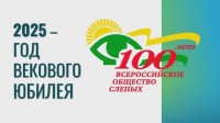 Мероприятие, посвященное 100-летию Всероссийского общества слепых