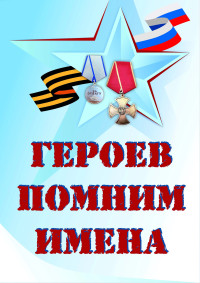 Вечер памяти "Героев помним имена" (совместно с НГОО "Центр народов Казахстана "Достар (Друзья)")