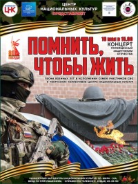 Концерт «Помнить, чтобы жить» 