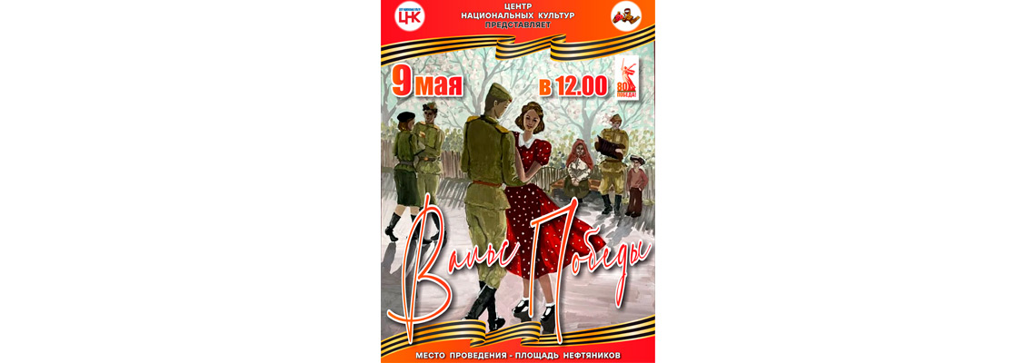 Вальс Победы