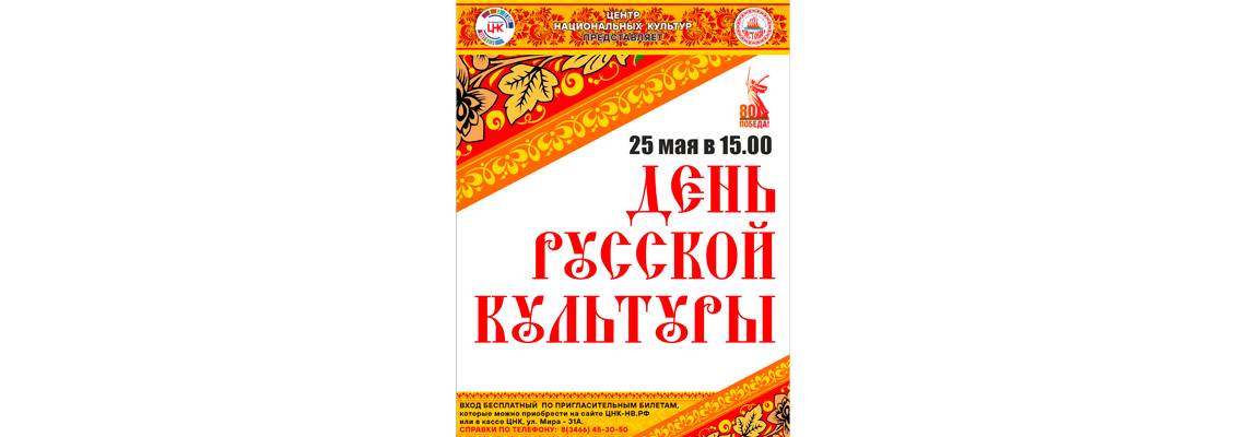 День русской культуры