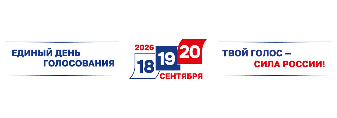 Единый день голосования