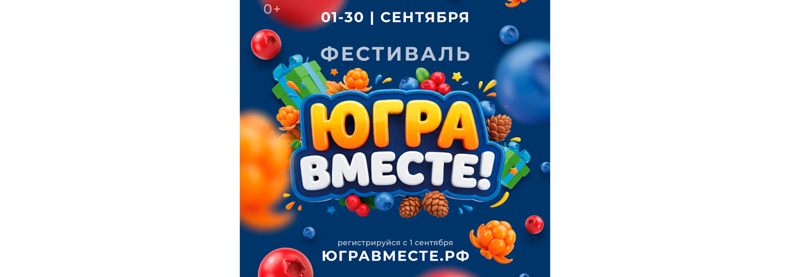 Фестиваль «Югра вместе»